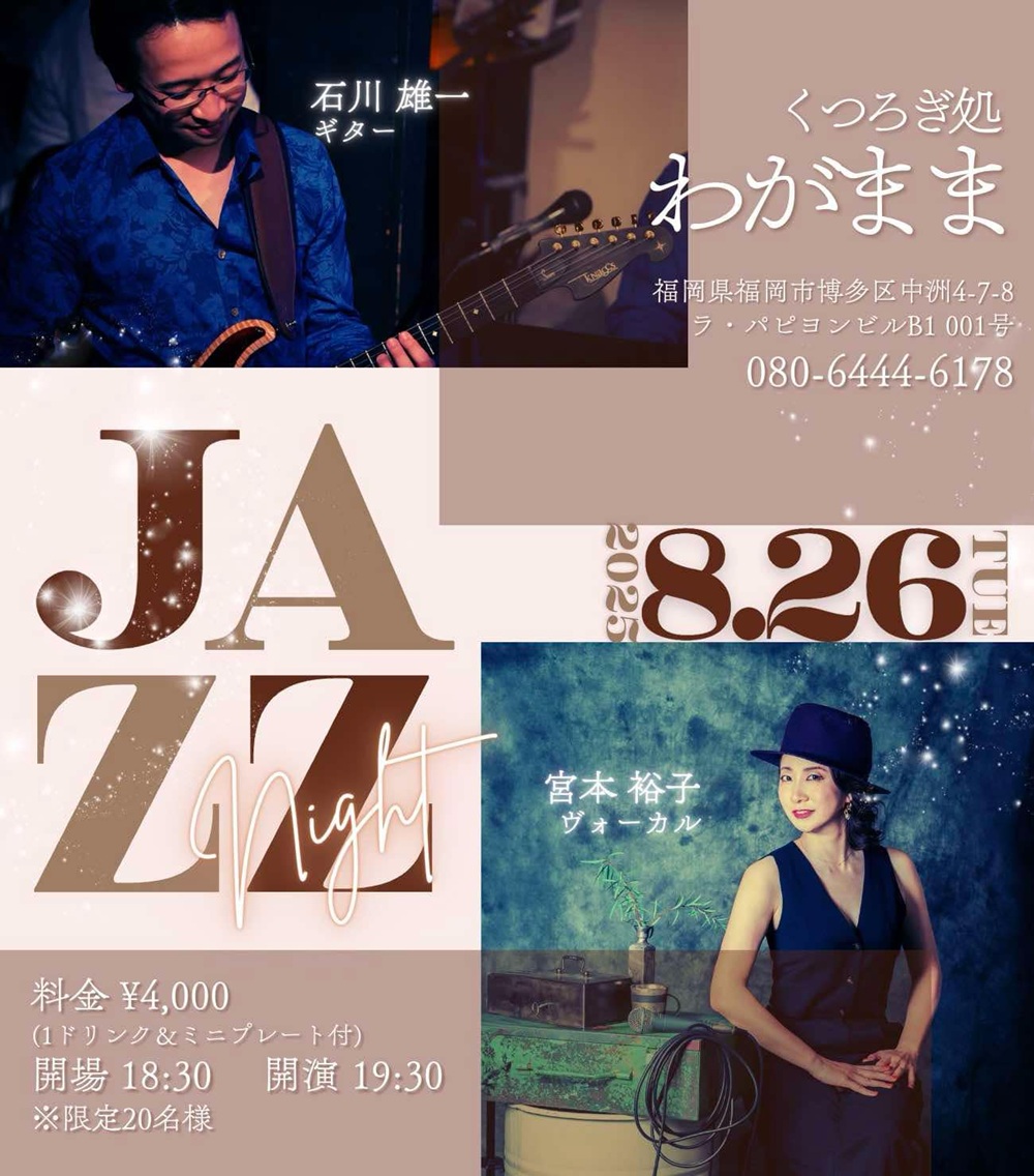わがままJazz