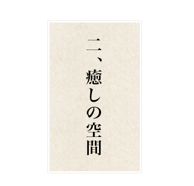 二、癒しの空間