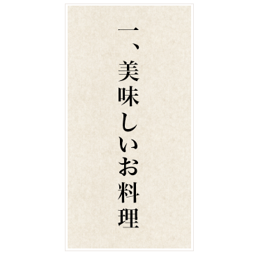 「くつろぎ処わがまま」の3つのおもてなし